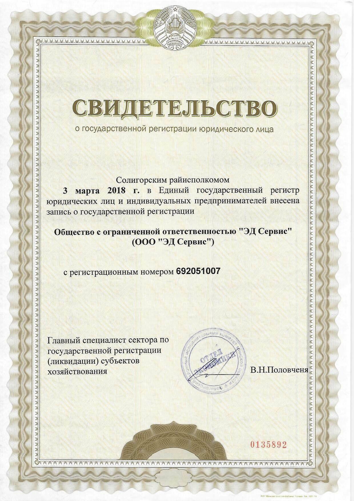 Свидетельство о регистрации ООО ЭД Сервис
